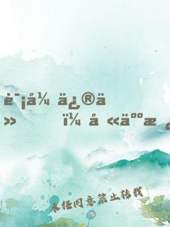 诡异修仙，别人替我支付代价